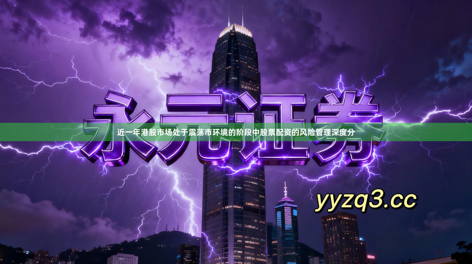 近一年港股市场处于震荡市环境的阶段中股票配资的风险管理深度分