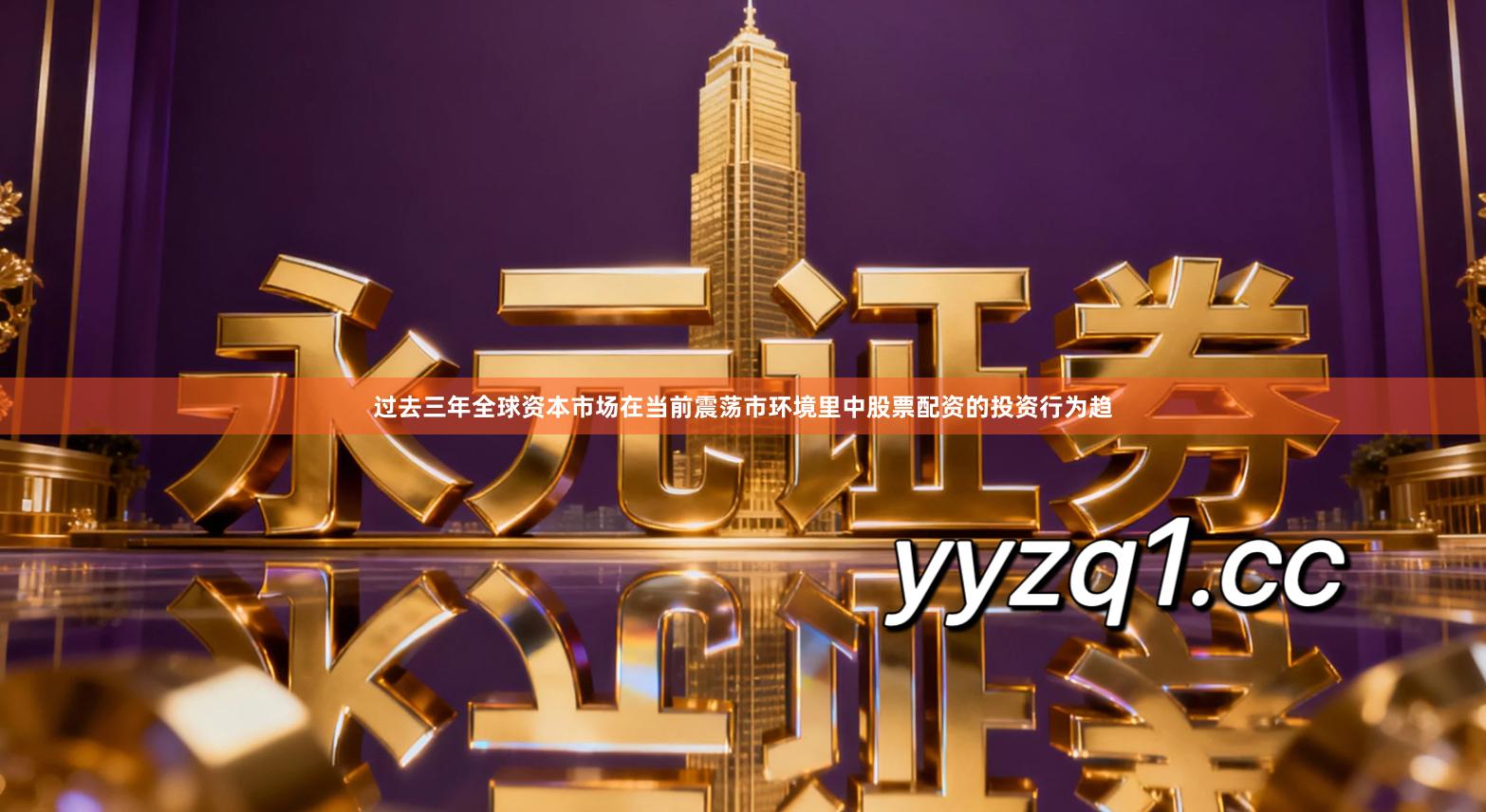 过去三年全球资本市场在当前震荡市环境里中股票配资的投资行为趋