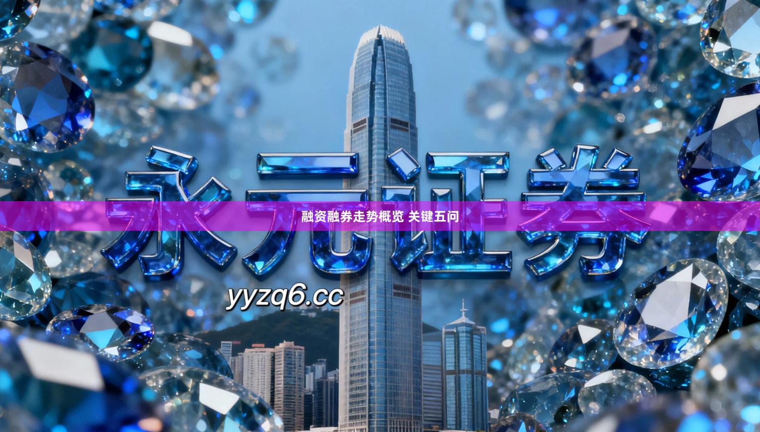 融资融券走势概览 关键五问