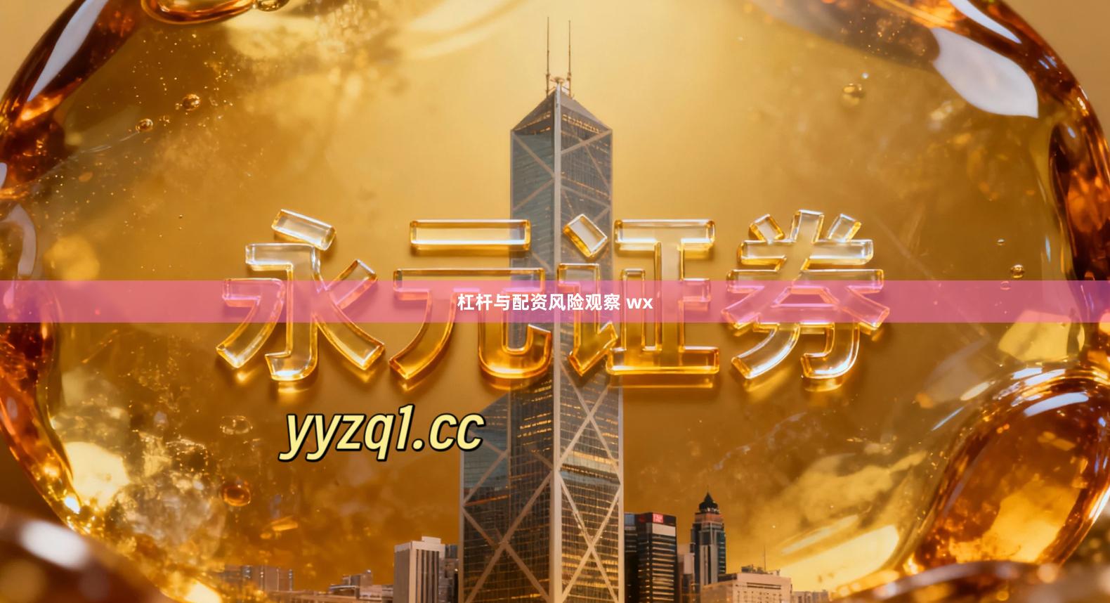 杠杆与配资风险观察 wx