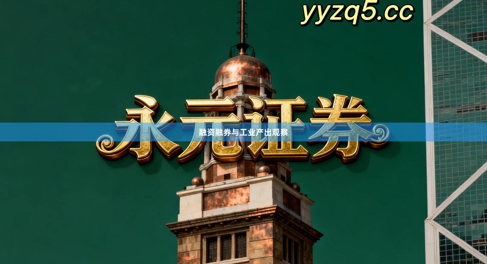 融资融券与工业产出观察