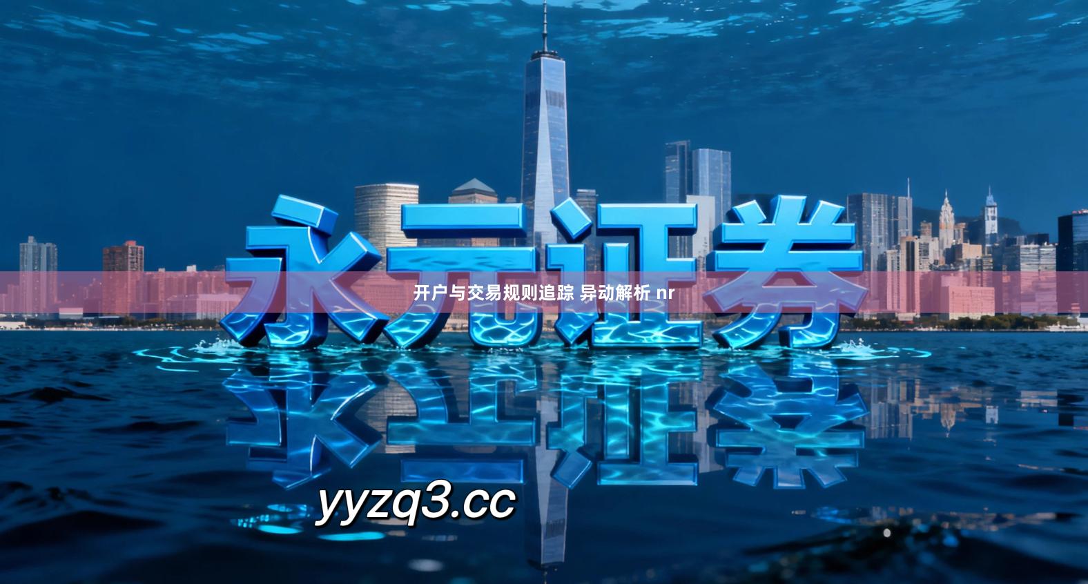 开户与交易规则追踪 异动解析 nr