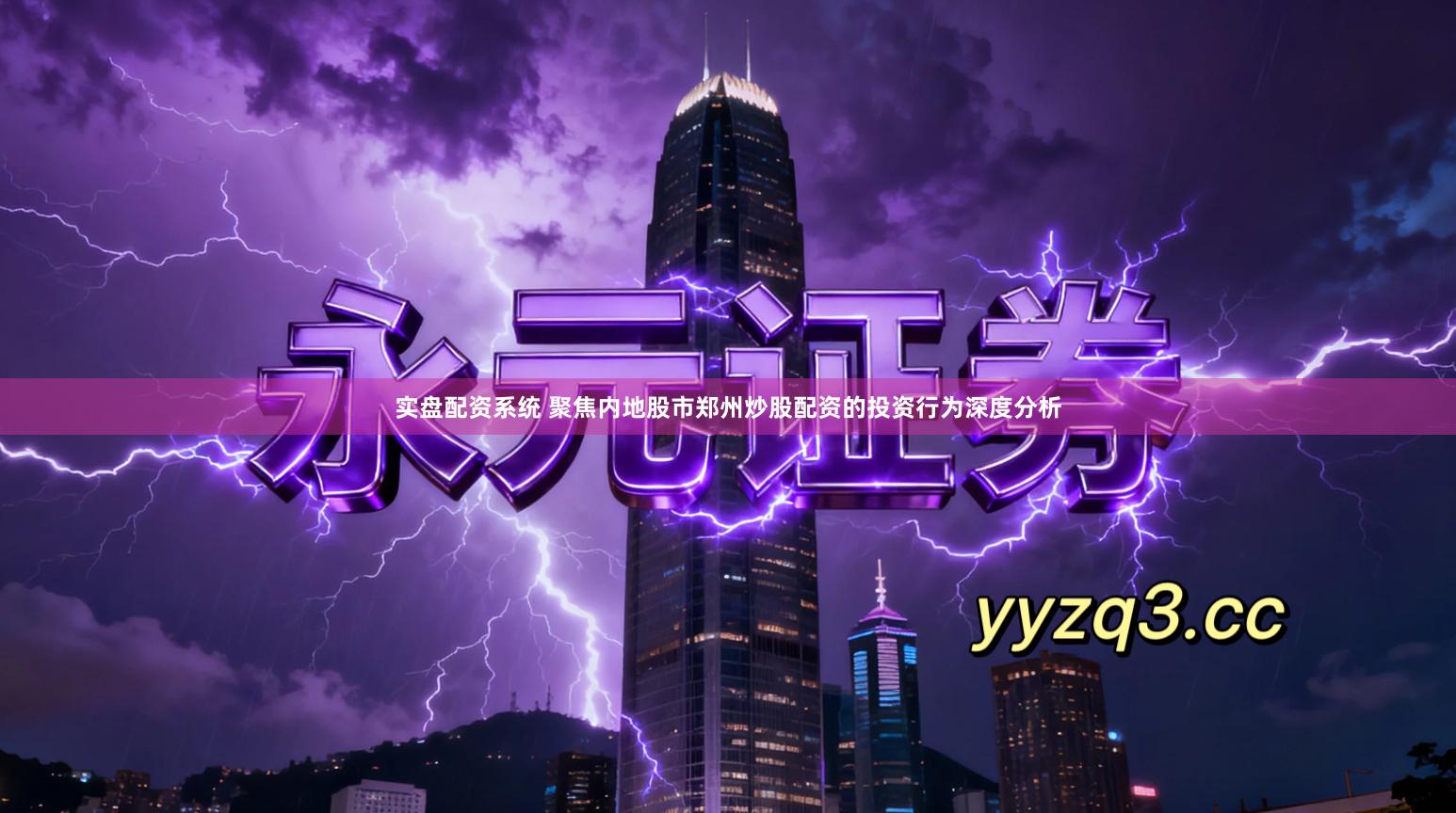 实盘配资系统 聚焦内地股市郑州炒股配资的投资行为深度分析