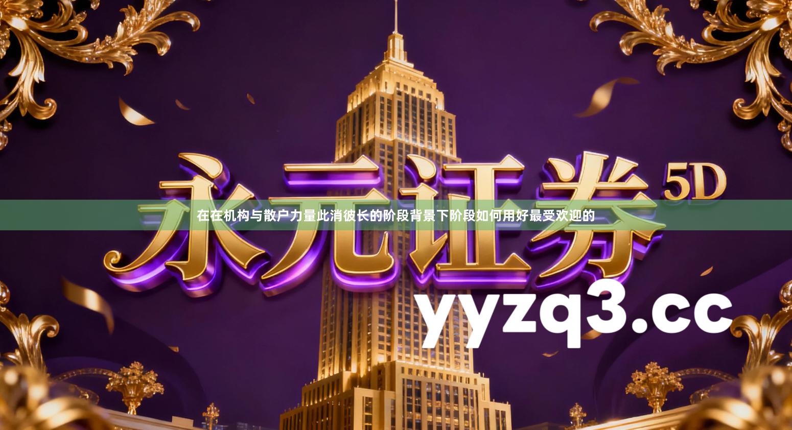 在在机构与散户力量此消彼长的阶段背景下阶段如何用好最受欢迎的