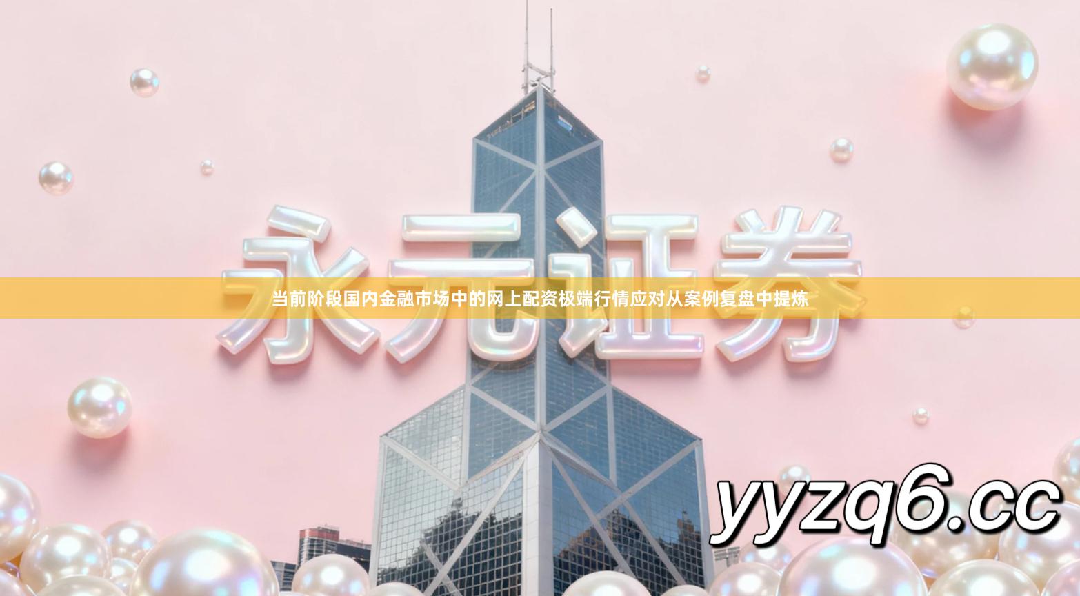 当前阶段国内金融市场中的网上配资极端行情应对从案例复盘中提炼