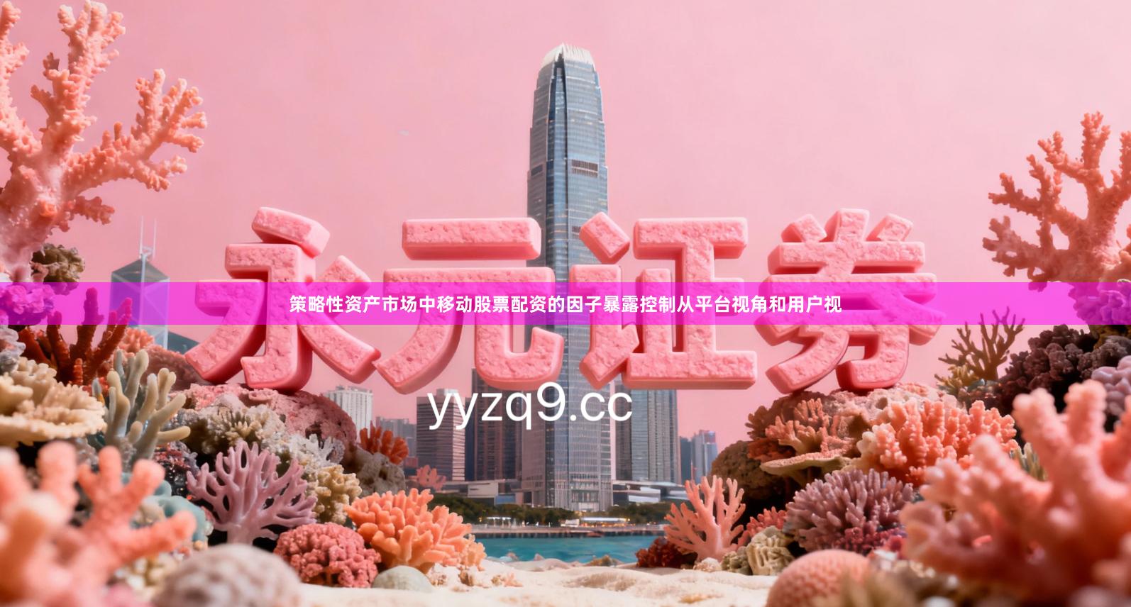 策略性资产市场中移动股票配资的因子暴露控制从平台视角和用户视