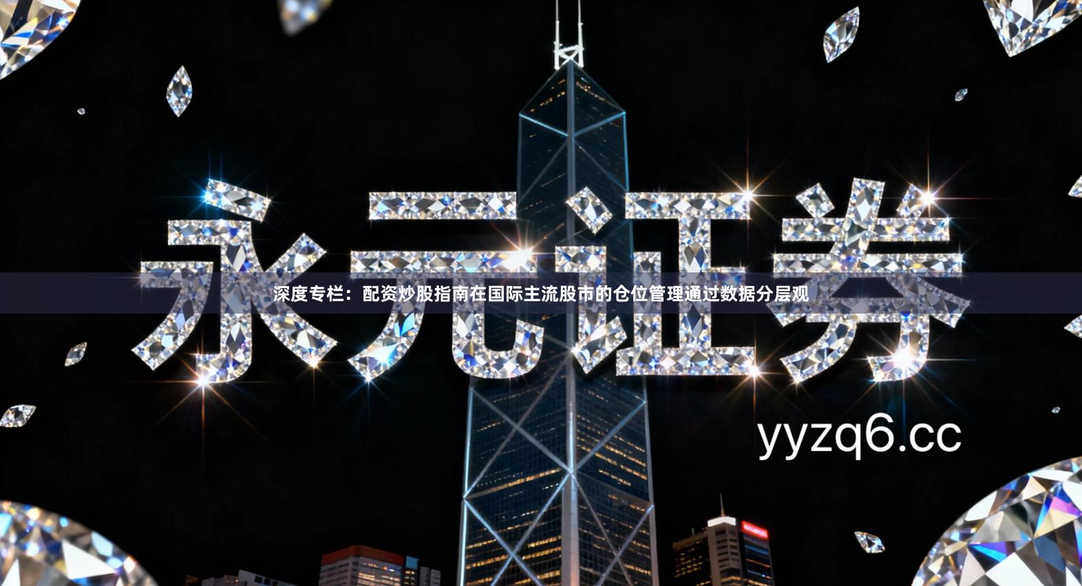 深度专栏:配资炒股指南在国际主流股市的仓位管理通过数据分层观