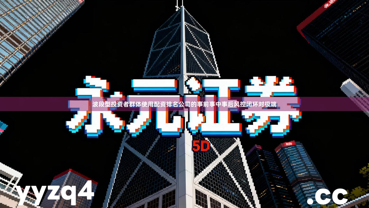 波段型投资者群体使用配资排名公司的事前事中事后风控闭环对极端