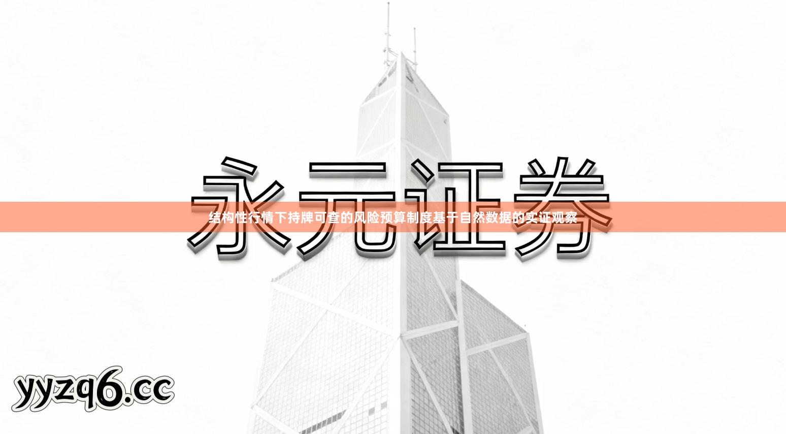 结构性行情下持牌可查的风险预算制度基于自然数据的实证观察