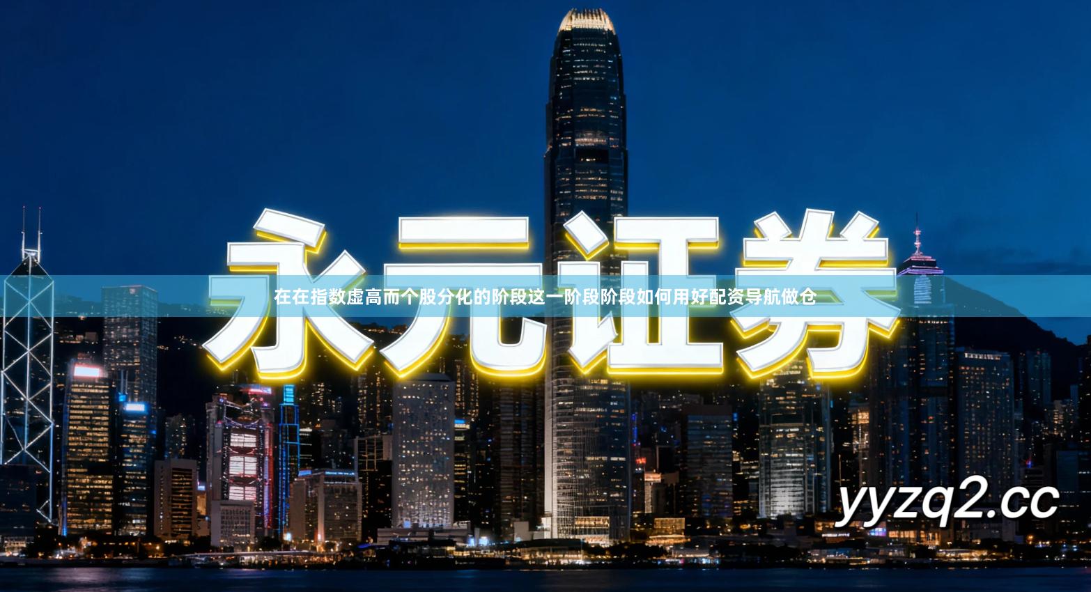 在在指数虚高而个股分化的阶段这一阶段阶段如何用好配资导航做仓