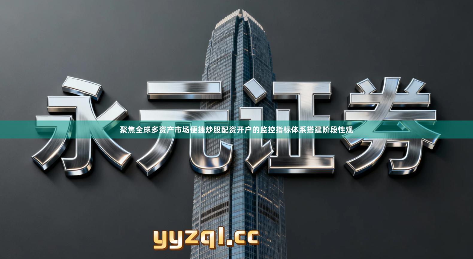 聚焦全球多资产市场便捷炒股配资开户的监控指标体系搭建阶段性观