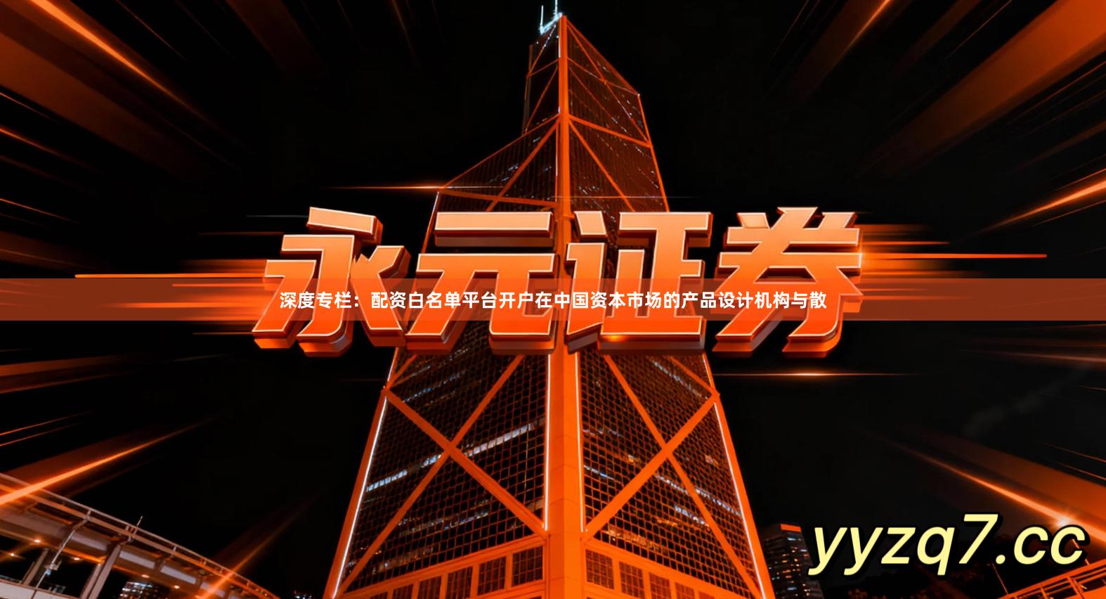 深度专栏：配资白名单平台开户在中国资本市场的产品设计机构与散