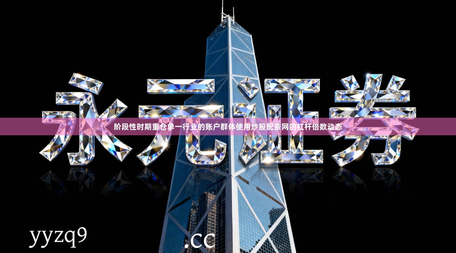 阶段性时期重仓单一行业的账户群体使用炒股配资网的杠杆倍数动态