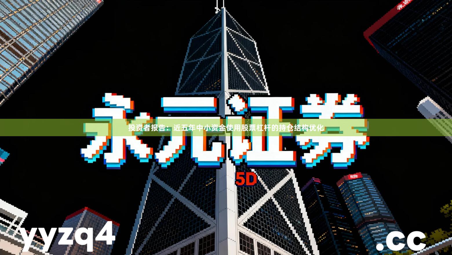 投资者报告：近五年中小资金使用股票杠杆的持仓结构优化