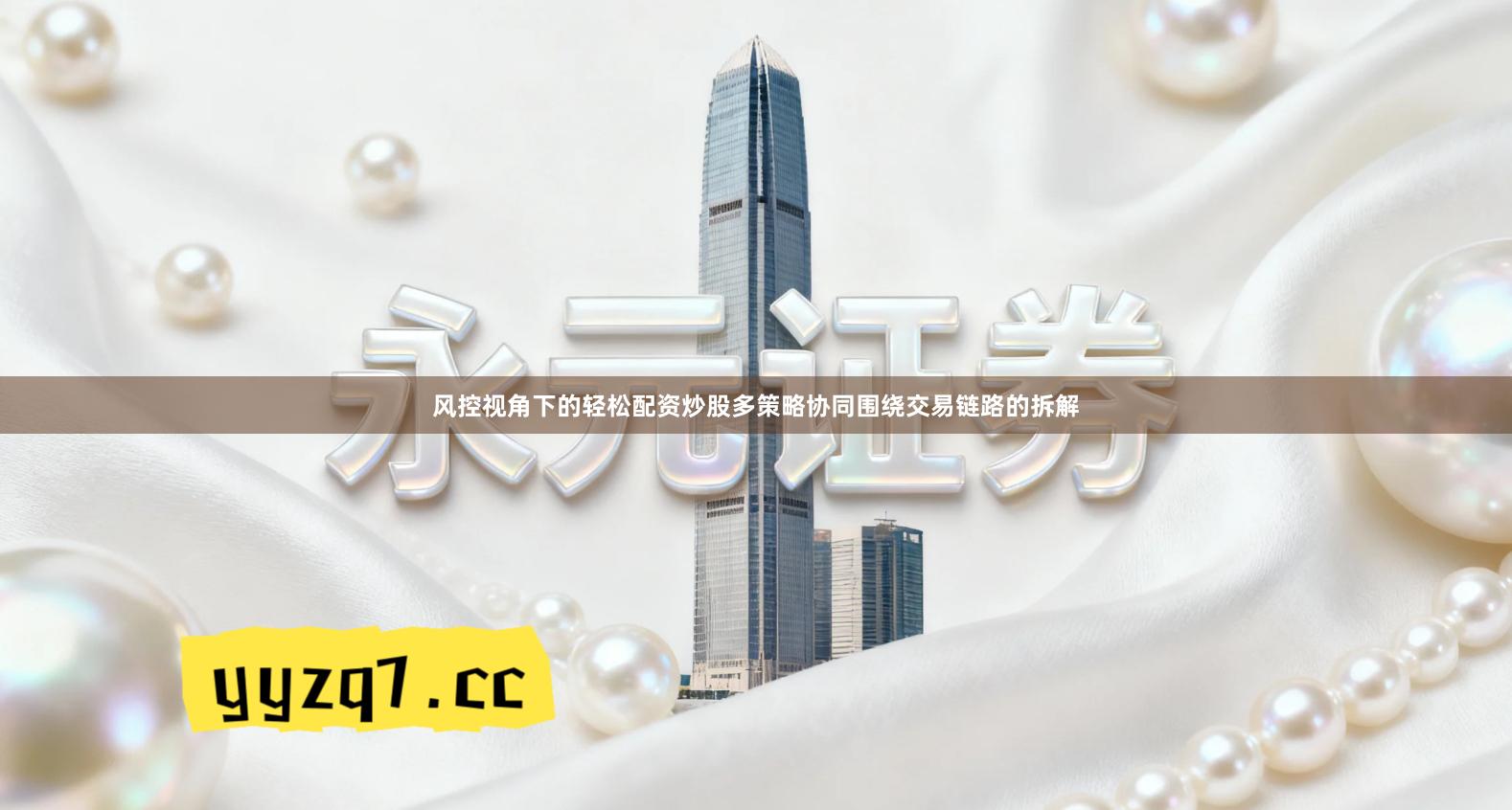 风控视角下的轻松配资炒股多策略协同围绕交易链路的拆解