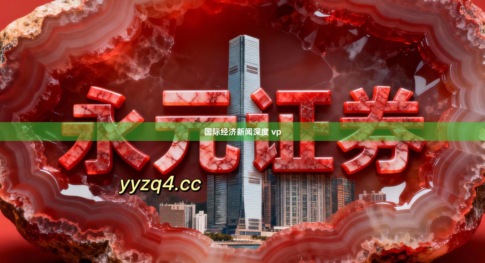 国际经济新闻深度 vp