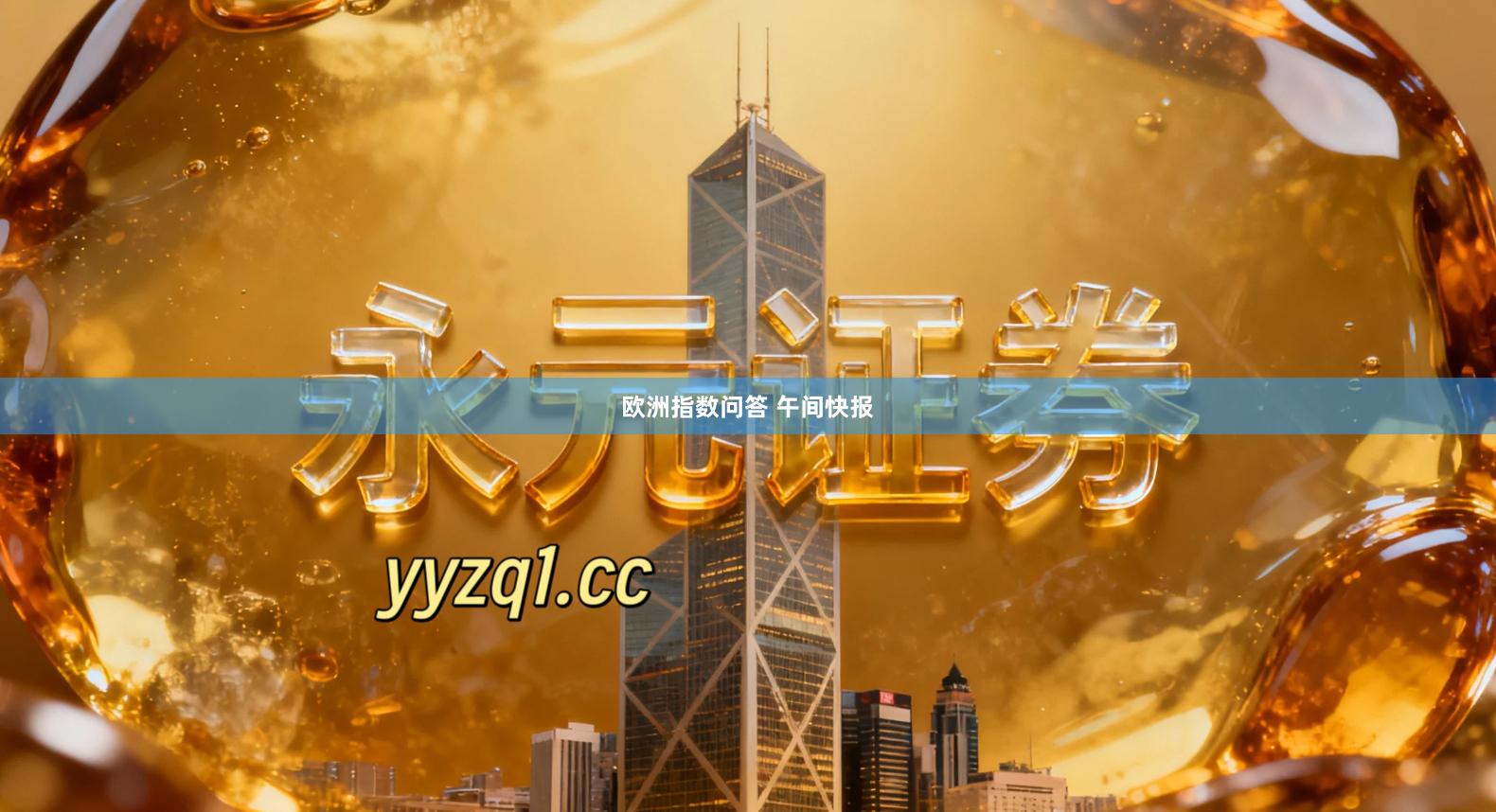 欧洲指数问答 午间快报