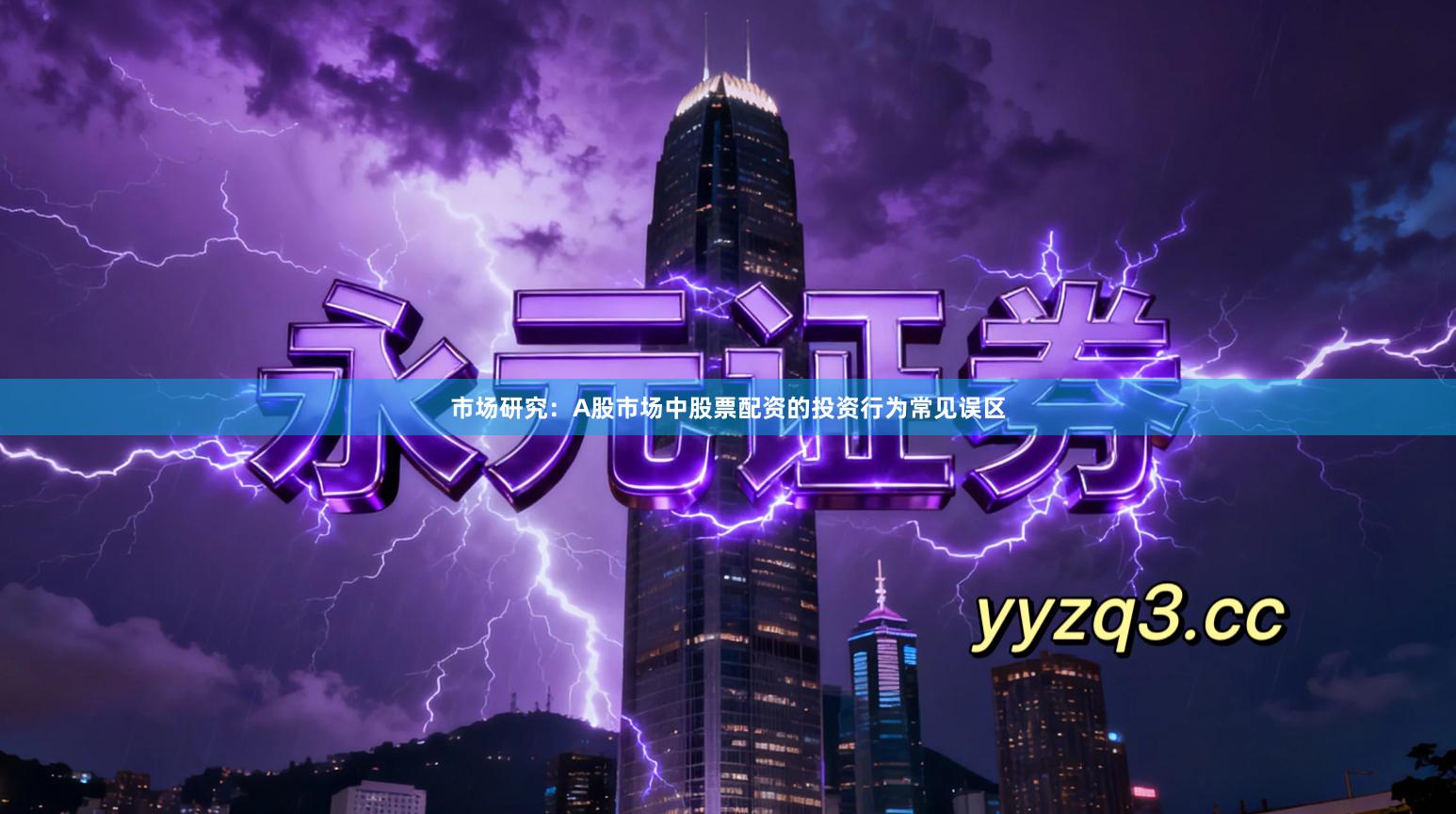 市场研究：A股市场中股票配资的投资行为常见误区