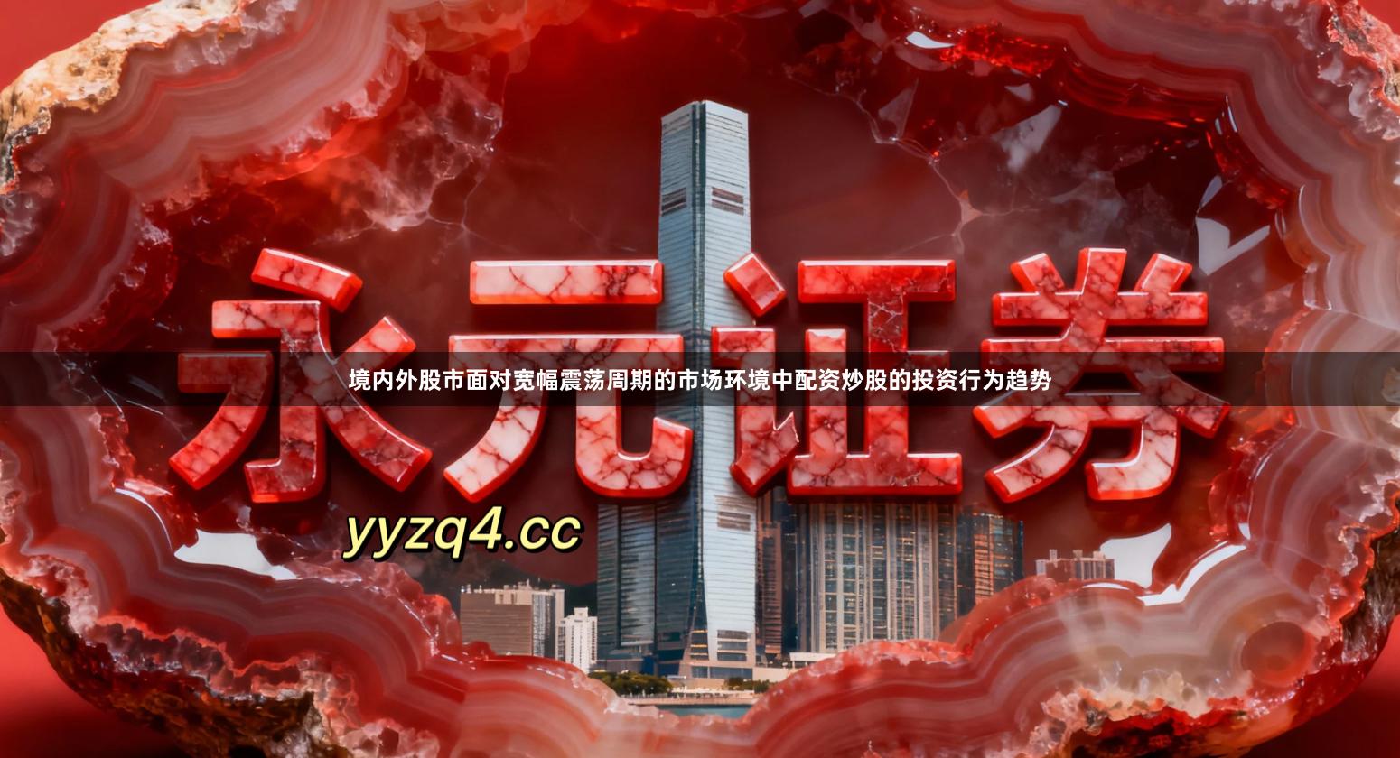 境内外股市面对宽幅震荡周期的市场环境中配资炒股的投资行为趋势