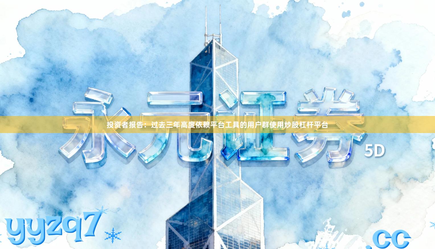 投资者报告：过去三年高度依赖平台工具的用户群使用炒股杠杆平台