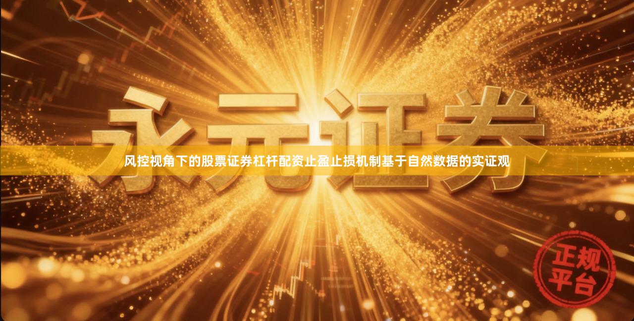 风控视角下的股票证券杠杆配资止盈止损机制基于自然数据的实证观