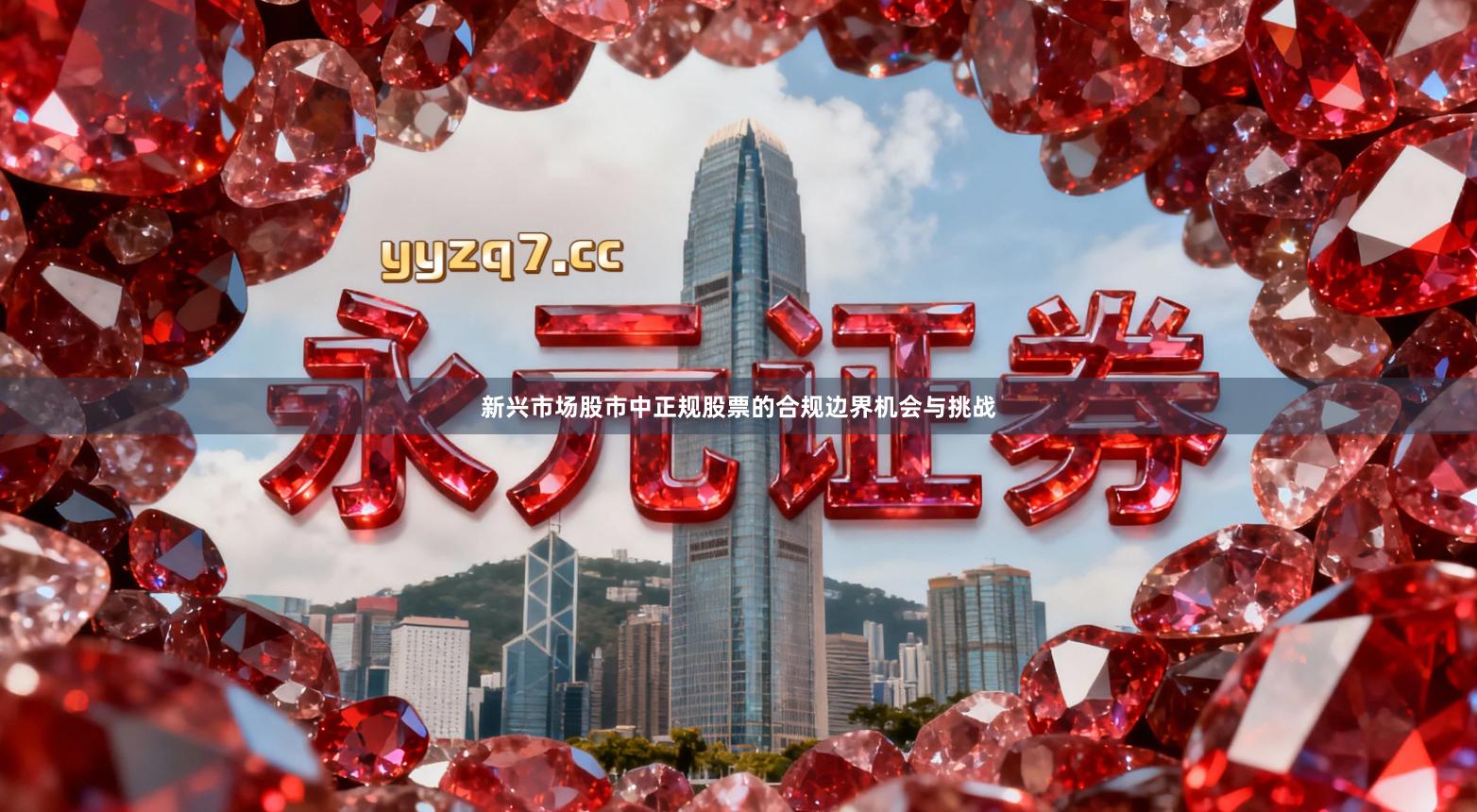 新兴市场股市中正规股票的合规边界机会与挑战