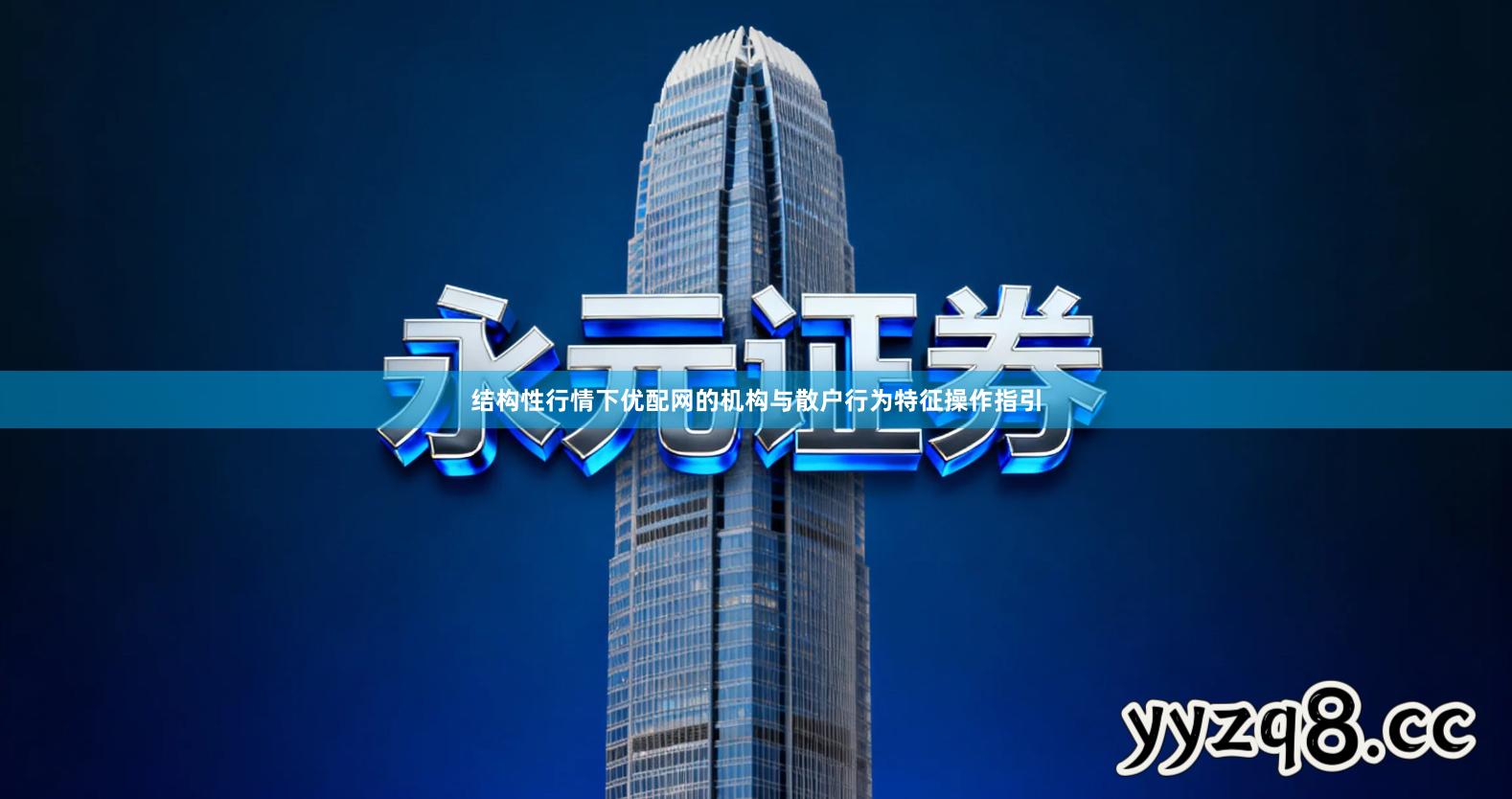 结构性行情下优配网的机构与散户行为特征操作指引