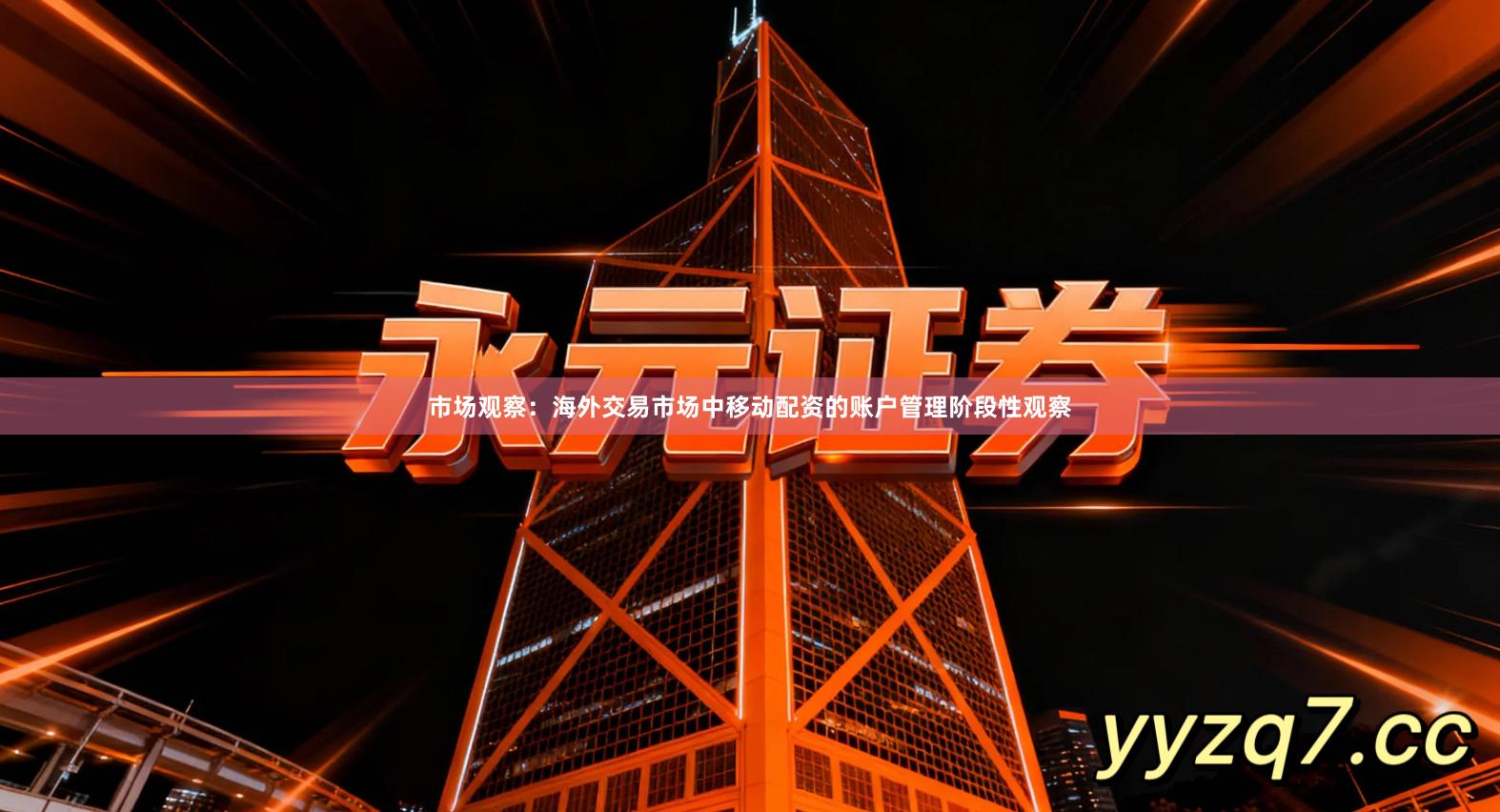 市场观察：海外交易市场中移动配资的账户管理阶段性观察