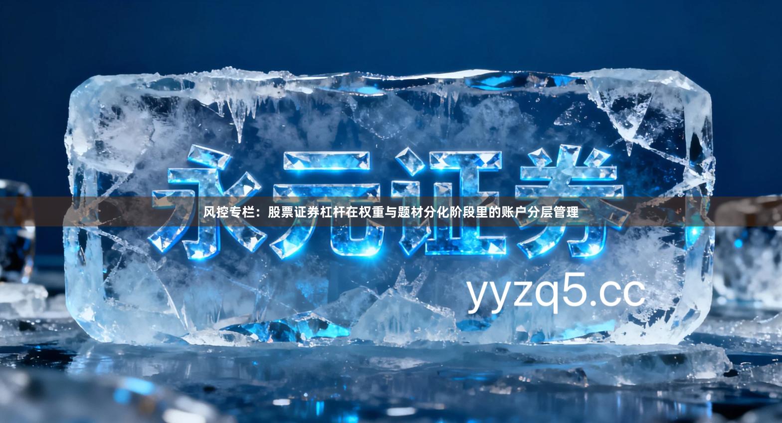 风控专栏：股票证券杠杆在权重与题材分化阶段里的账户分层管理