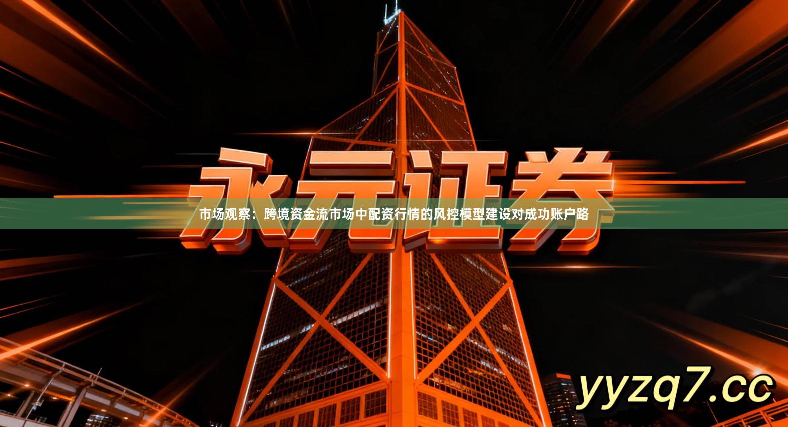 市场观察：跨境资金流市场中配资行情的风控模型建设对成功账户路