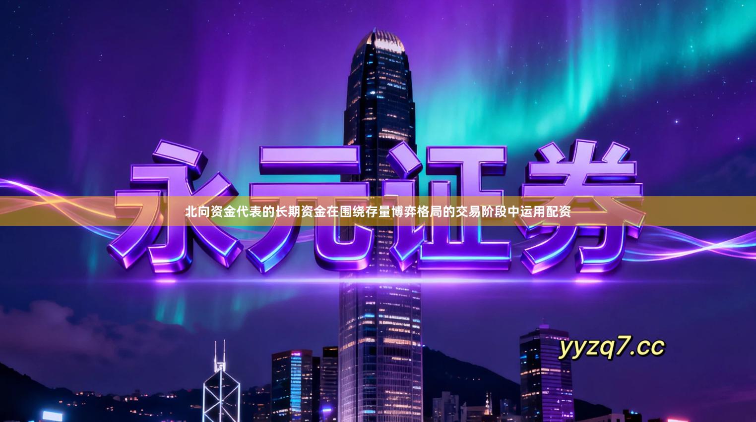 北向资金代表的长期资金在围绕存量博弈格局的交易阶段中运用配资