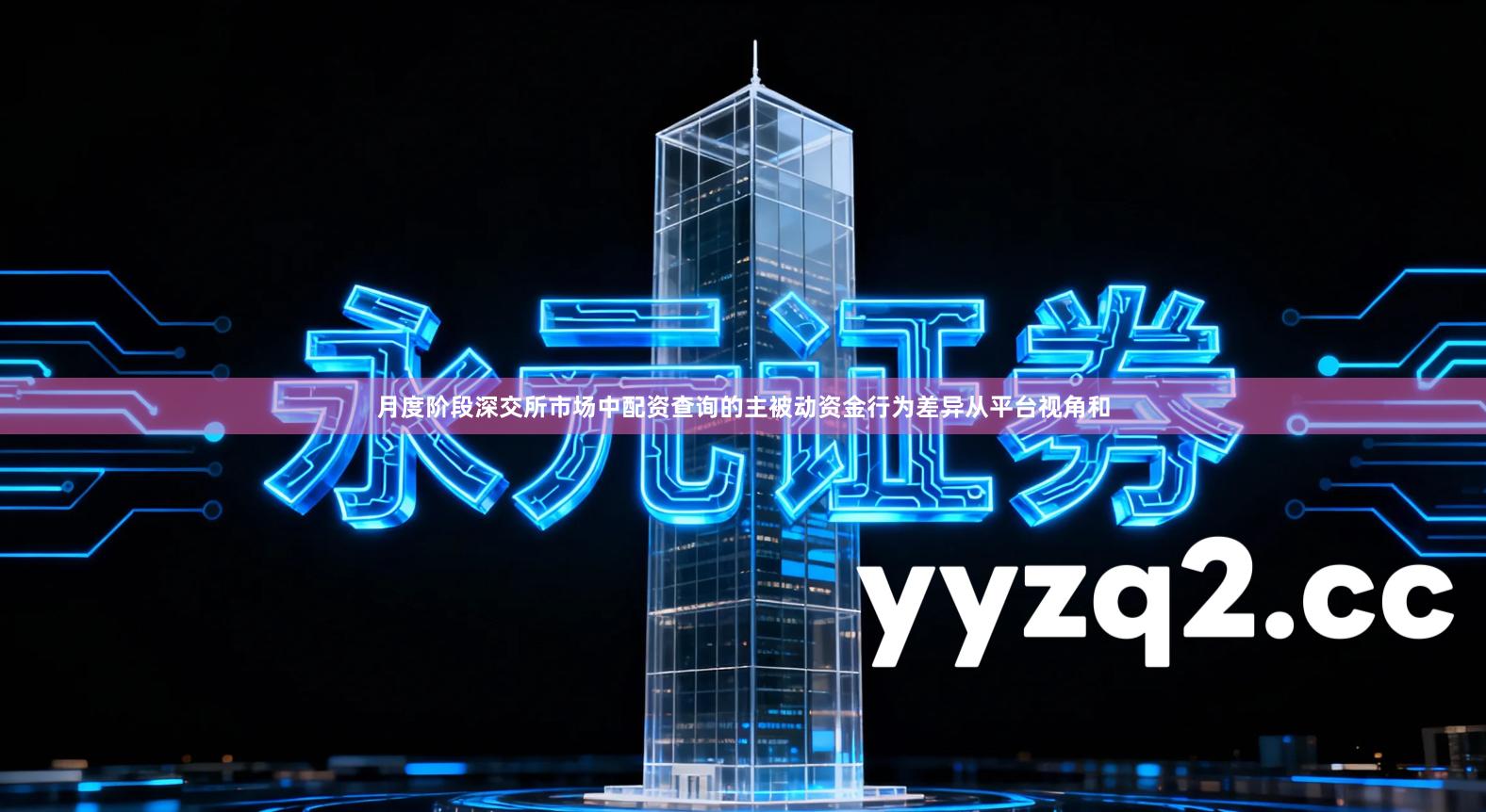 月度阶段深交所市场中配资查询的主被动资金行为差异从平台视角和