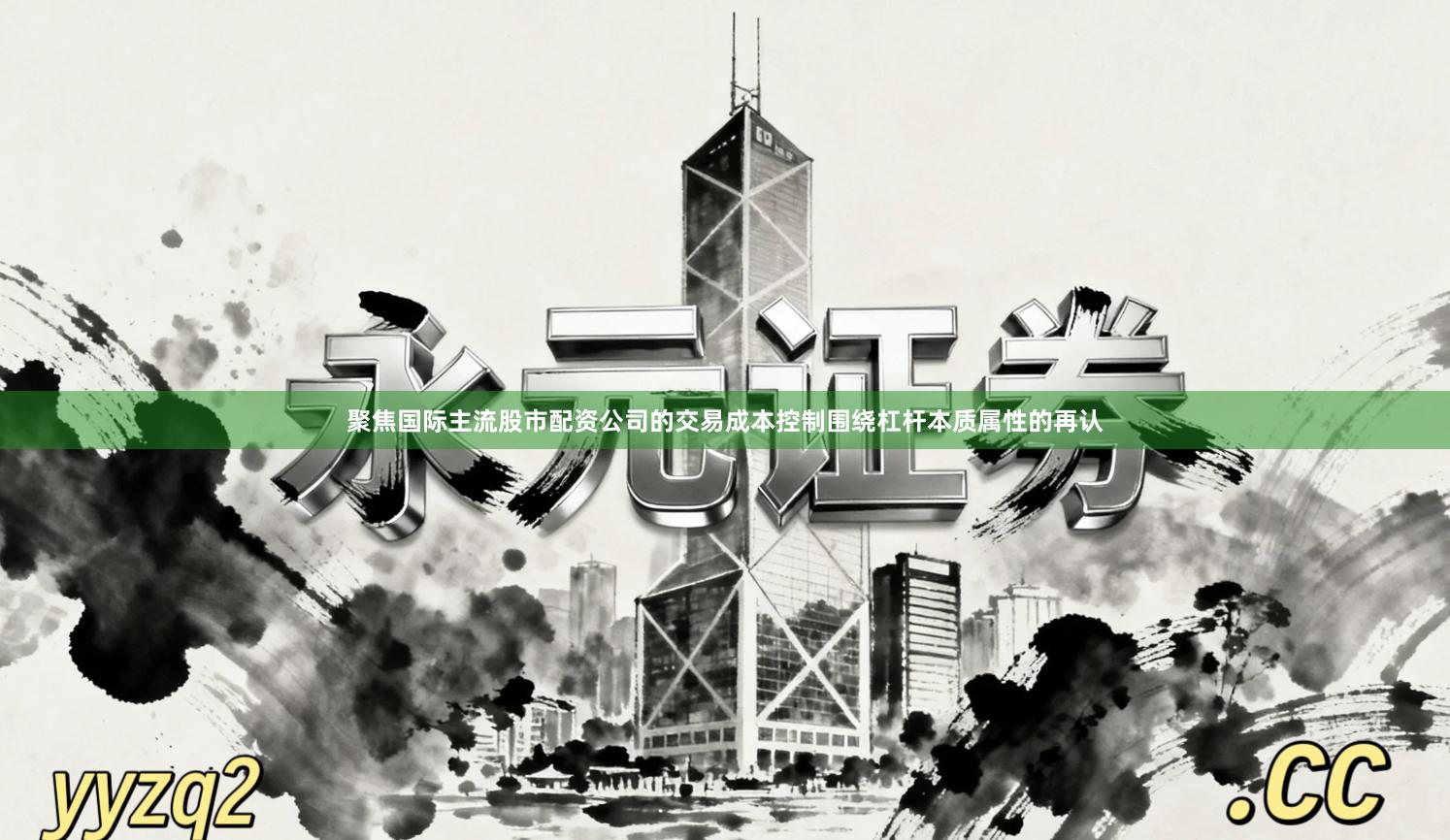 聚焦国际主流股市配资公司的交易成本控制围绕杠杆本质属性的再认
