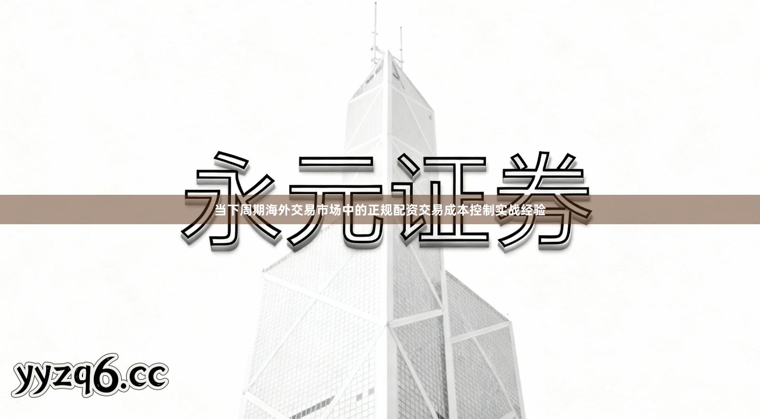 当下周期海外交易市场中的正规配资交易成本控制实战经验