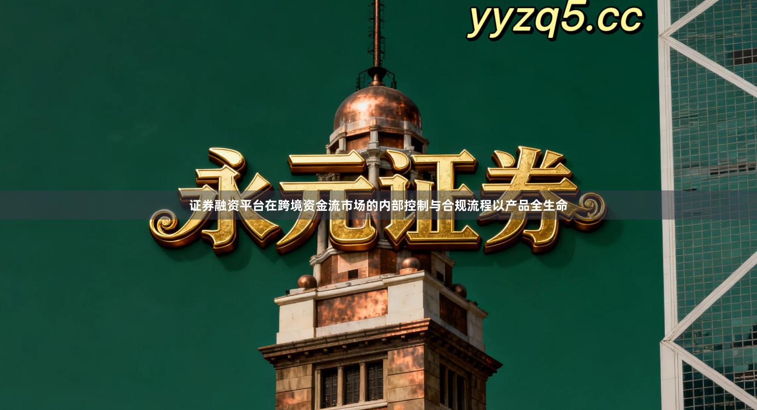 证券融资平台在跨境资金流市场的内部控制与合规流程以产品全生命