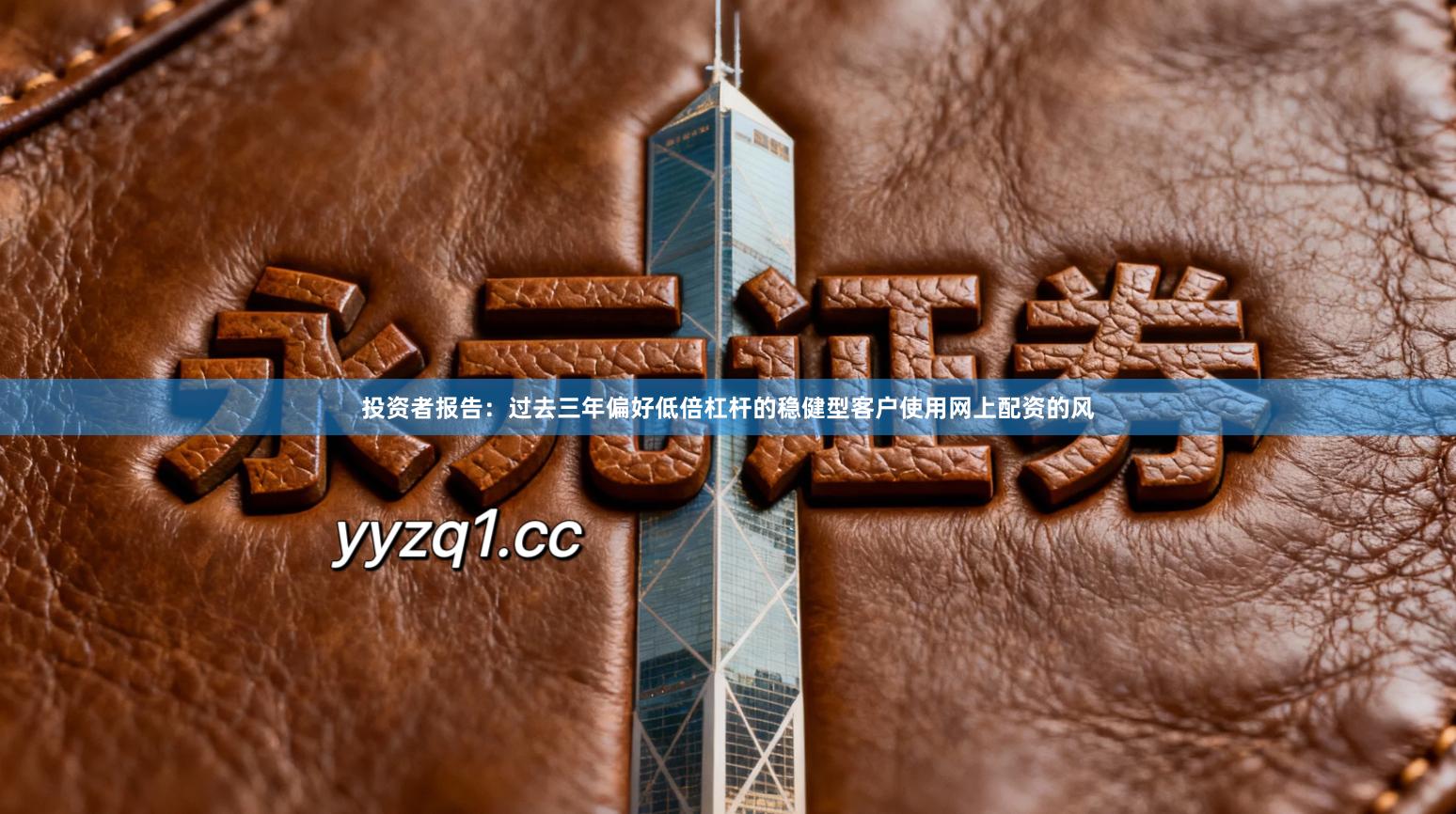 投资者报告：过去三年偏好低倍杠杆的稳健型客户使用网上配资的风