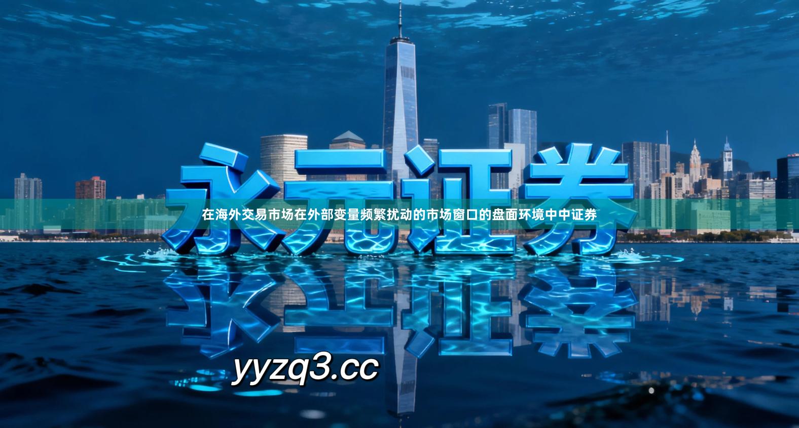 在海外交易市场在外部变量频繁扰动的市场窗口的盘面环境中中证券
