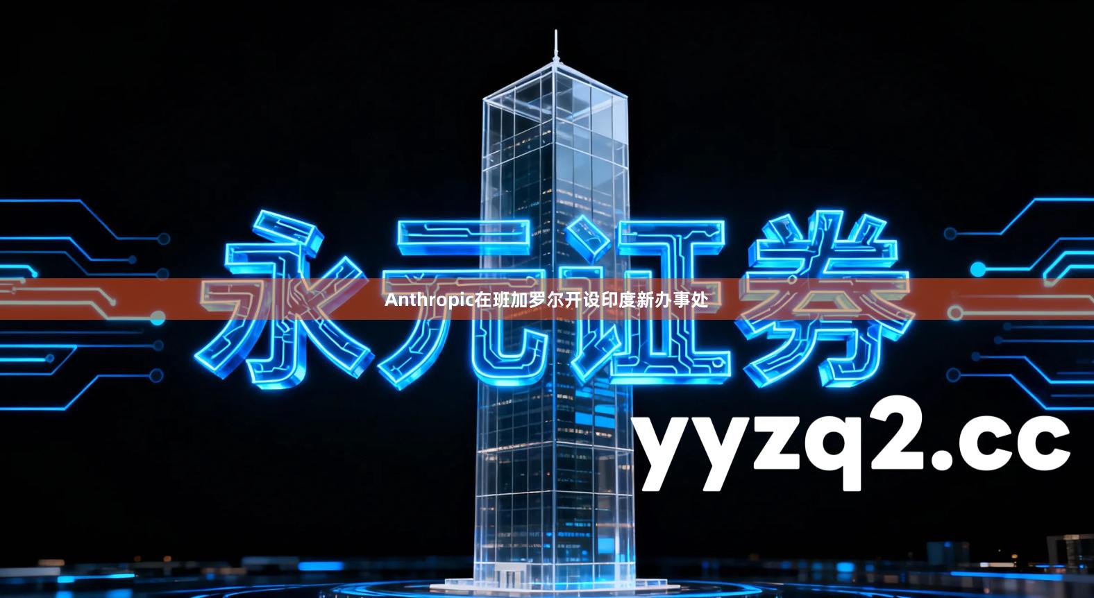 Anthropic在班加罗尔开设印度新办事处