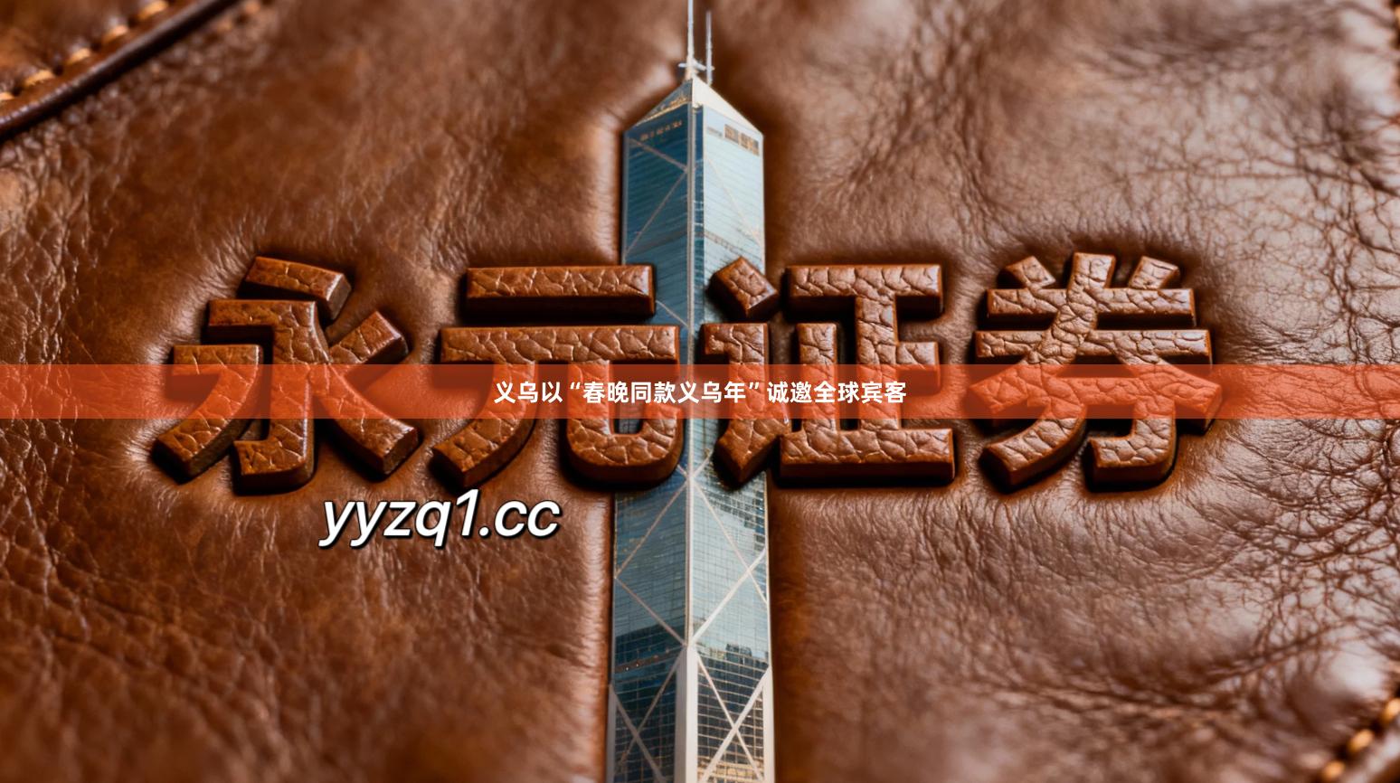 义乌以“春晚同款义乌年”诚邀全球宾客