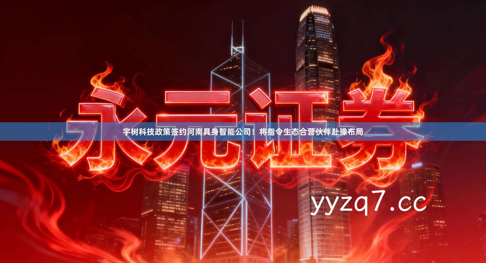 宇树科技政策签约河南具身智能公司！将指令生态合营伙伴赴豫布局