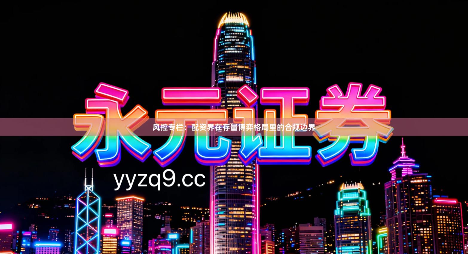 风控专栏：配资界在存量博弈格局里的合规边界