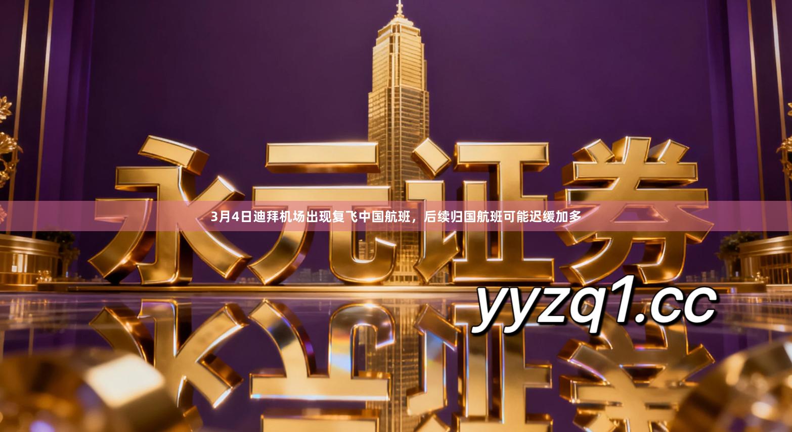 3月4日迪拜机场出现复飞中国航班，后续归国航班可能迟缓加多