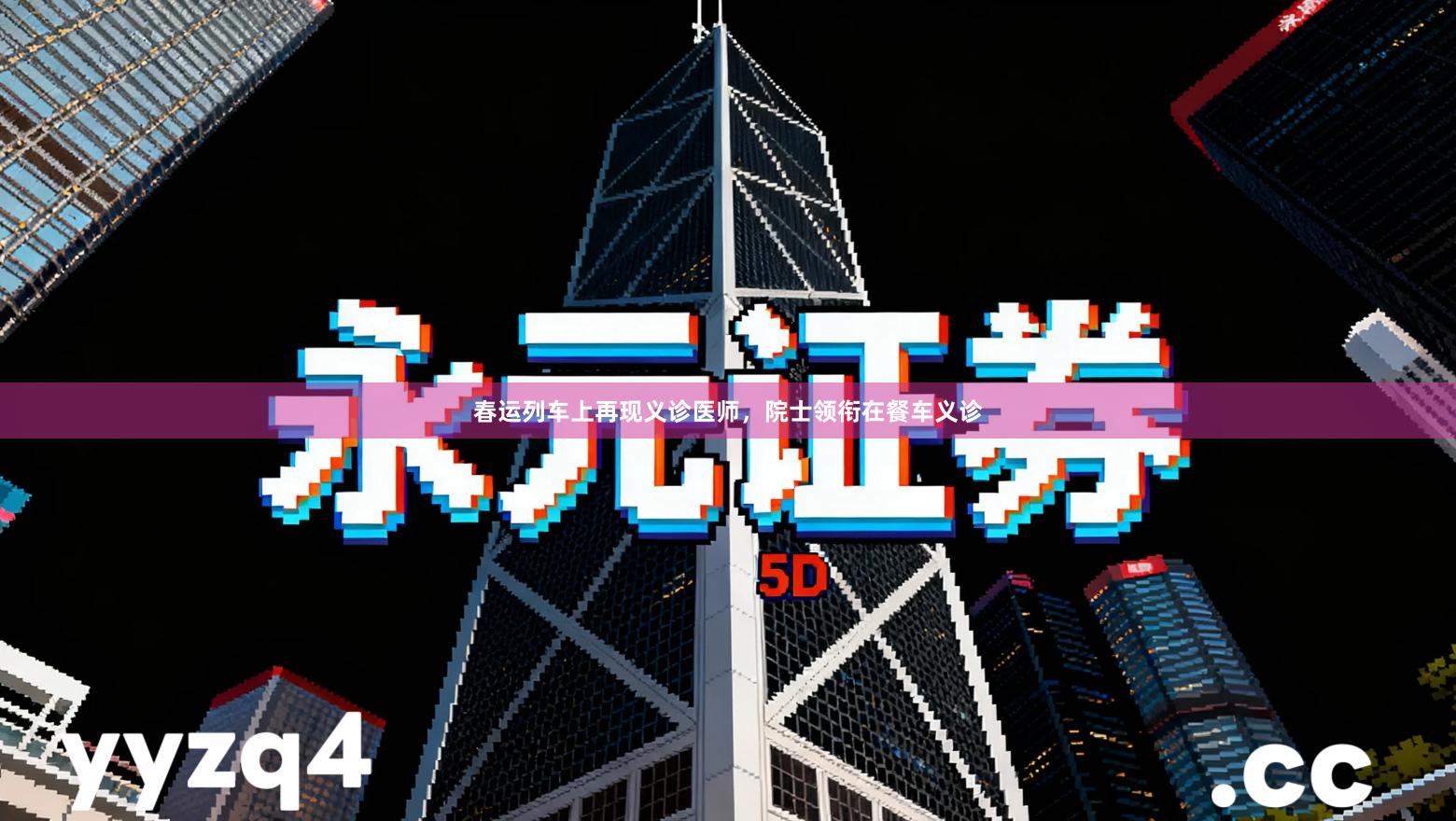 春运列车上再现义诊医师，院士领衔在餐车义诊