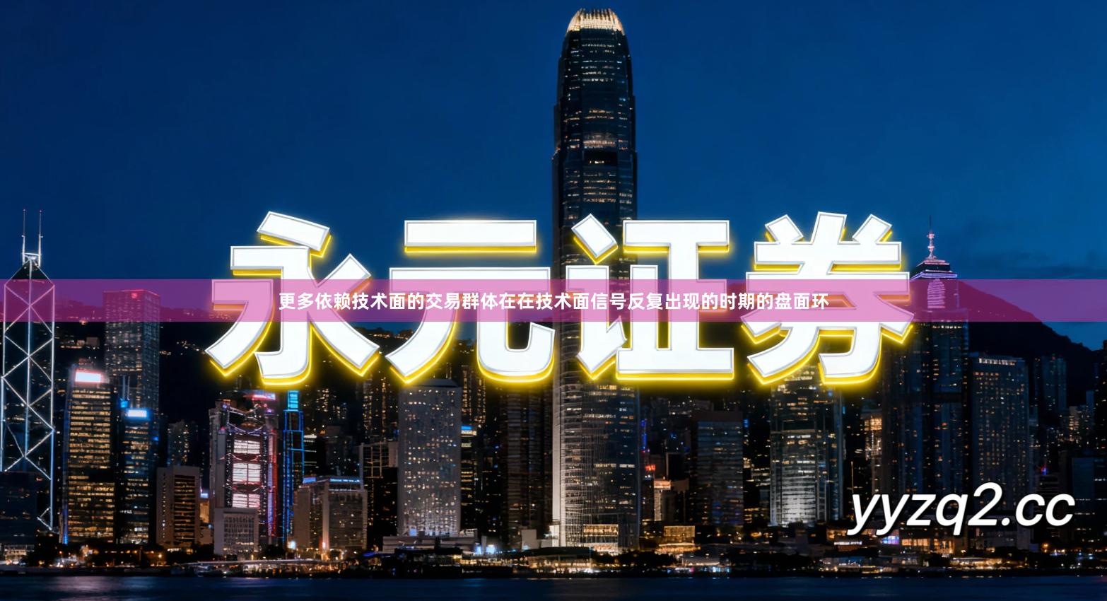 更多依赖技术面的交易群体在在技术面信号反复出现的时期的盘面环