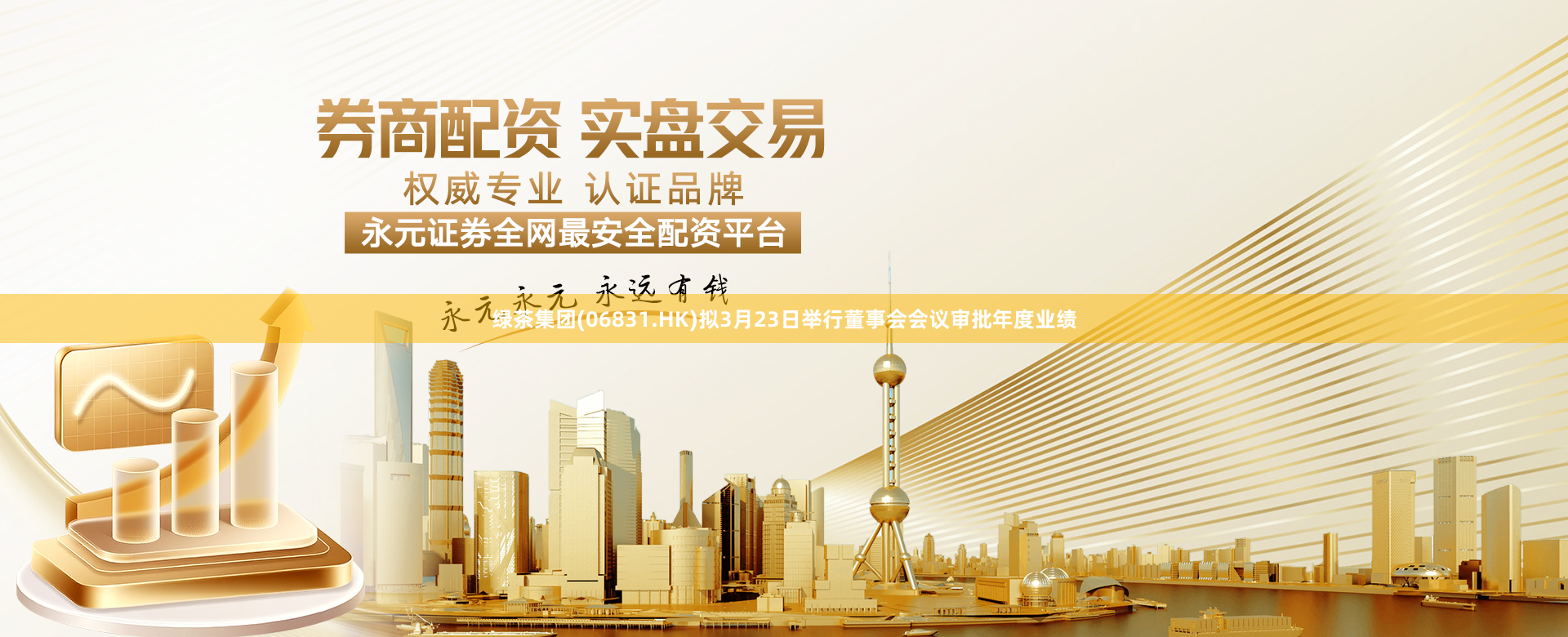 绿茶集团(06831.HK)拟3月23日举行董事会会议审批年度业绩