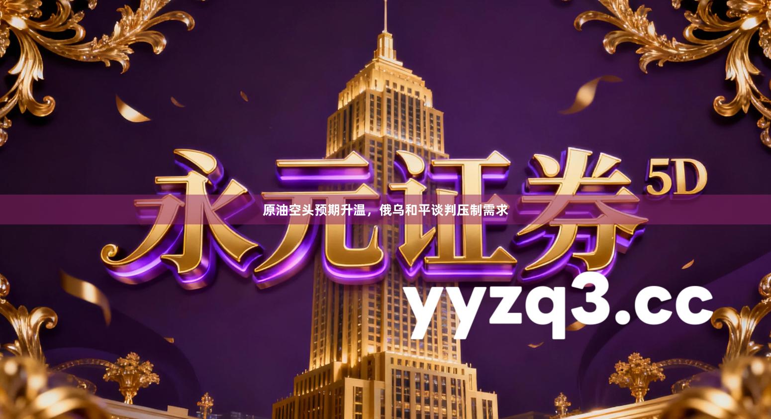 原油空头预期升温，俄乌和平谈判压制需求