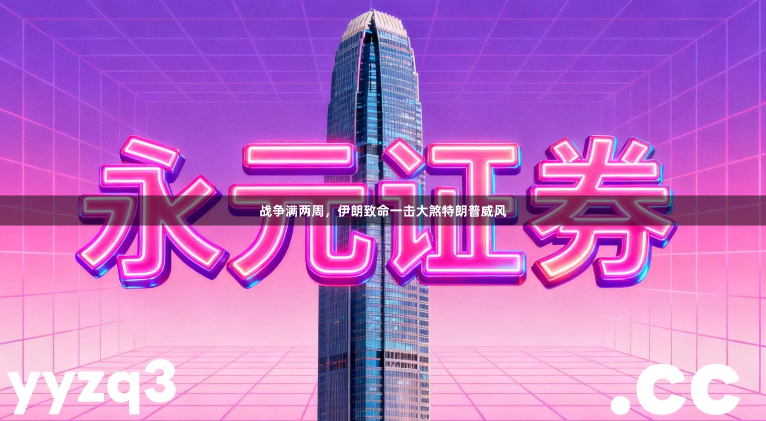 战争满两周，伊朗致命一击大煞特朗普威风